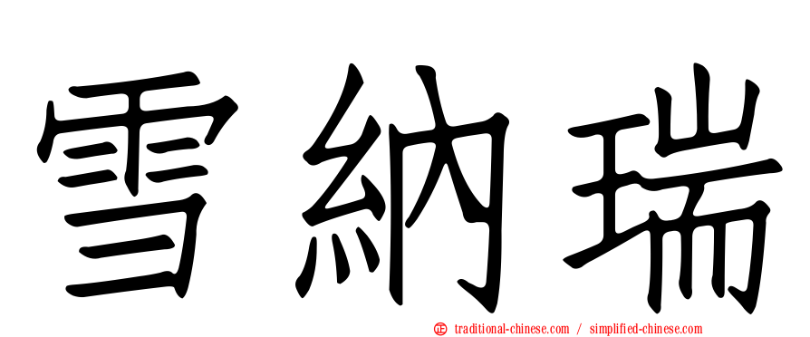 雪納瑞