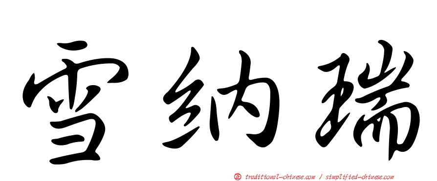 雪納瑞