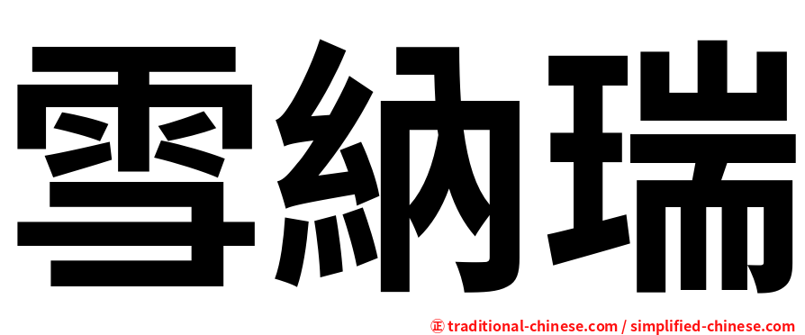 雪納瑞