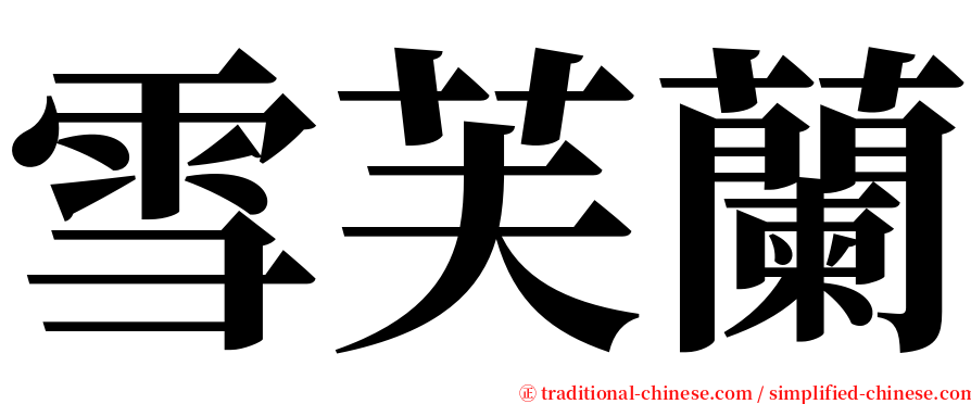 雪芙蘭 serif font