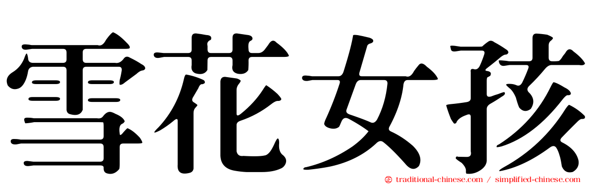 雪花女孩