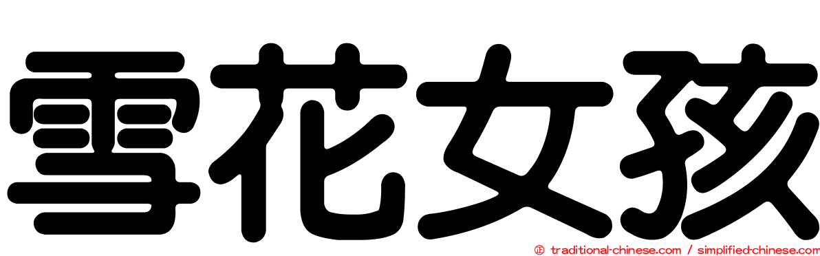 雪花女孩