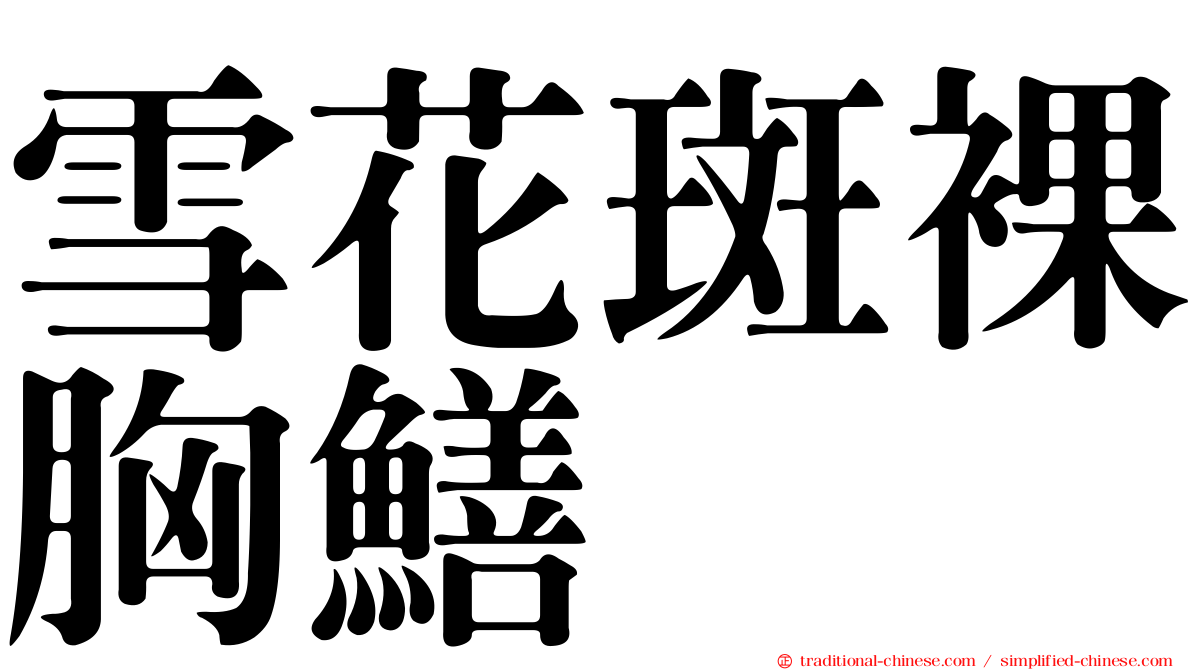 雪花斑裸胸鱔
