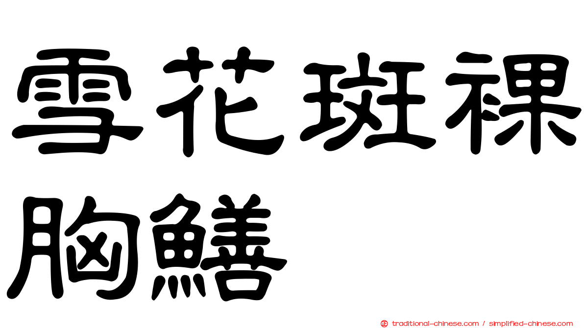 雪花斑裸胸鱔