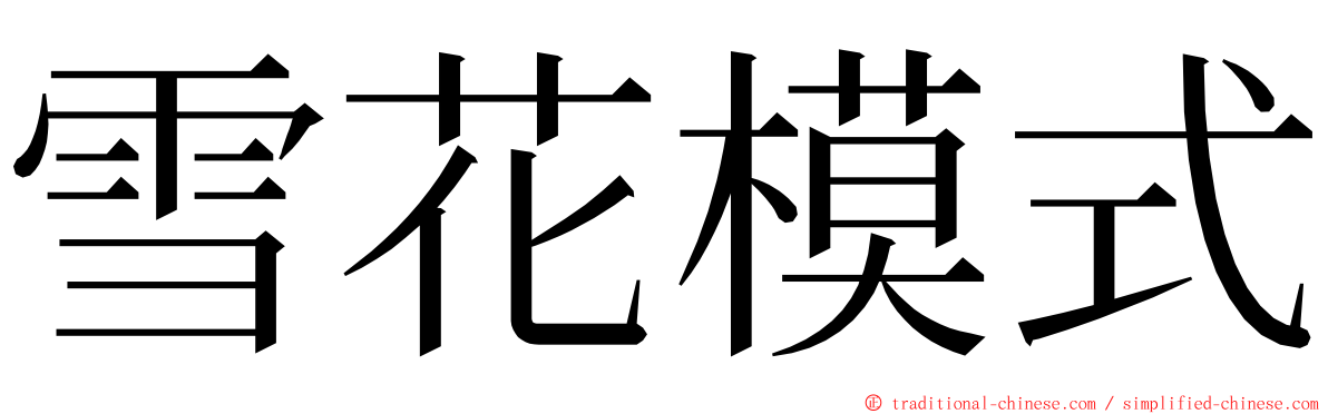 雪花模式 ming font