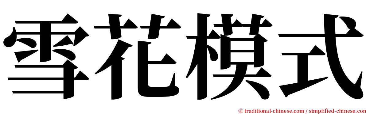 雪花模式 serif font