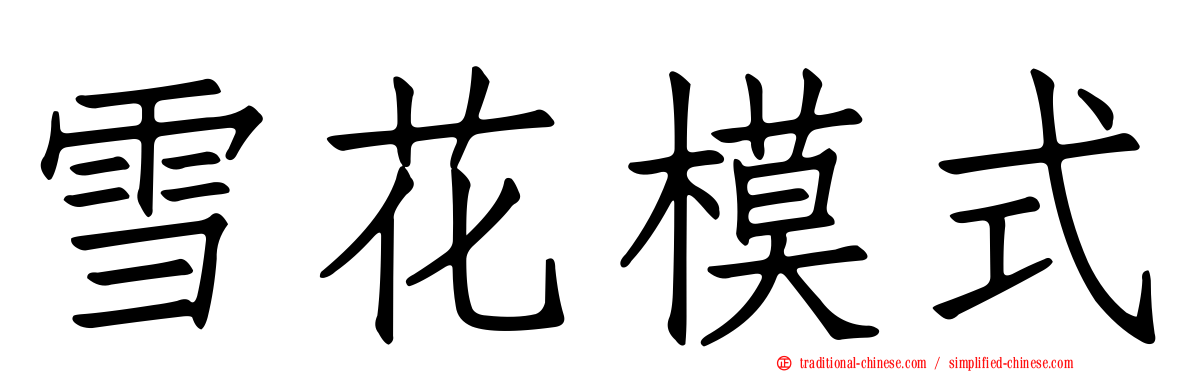 雪花模式