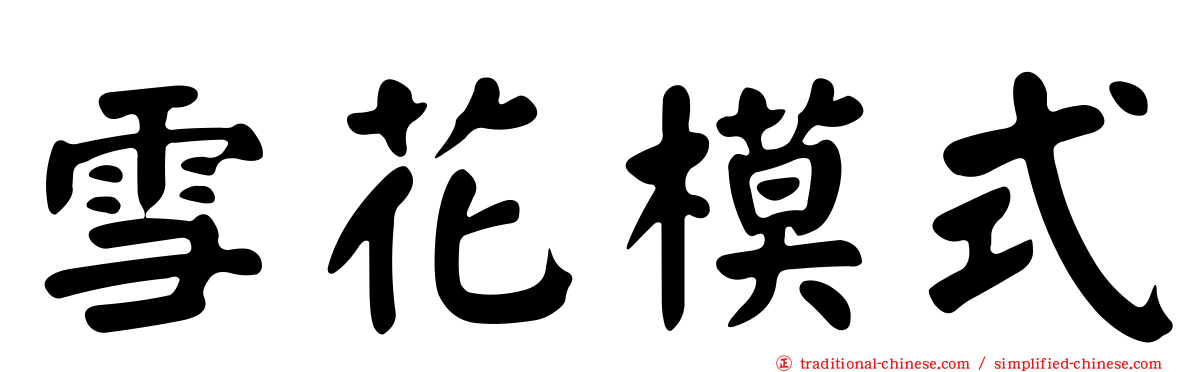 雪花模式