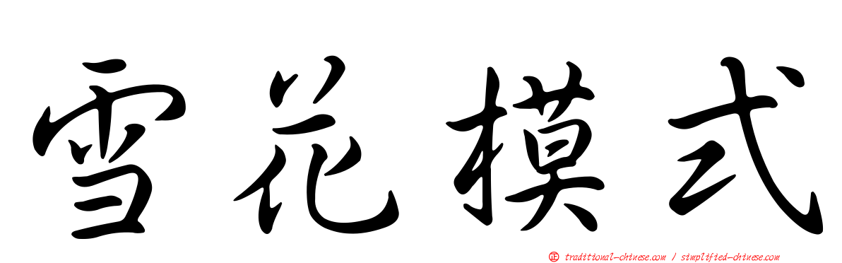 雪花模式