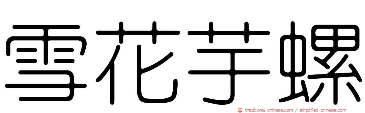 雪花芋螺