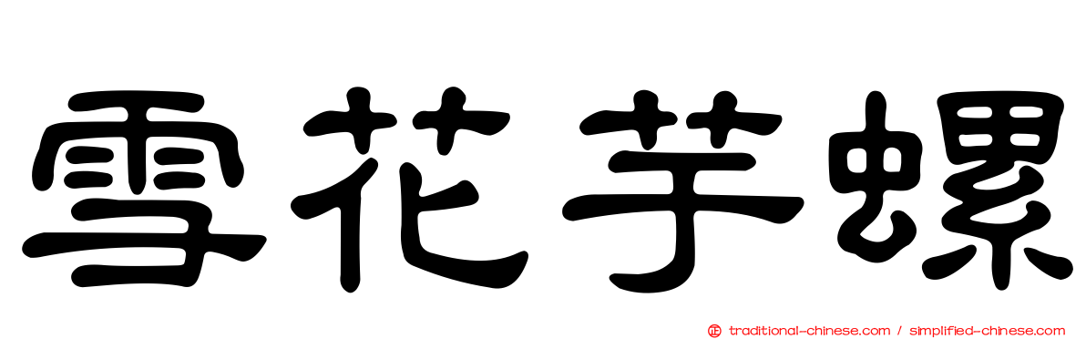 雪花芋螺