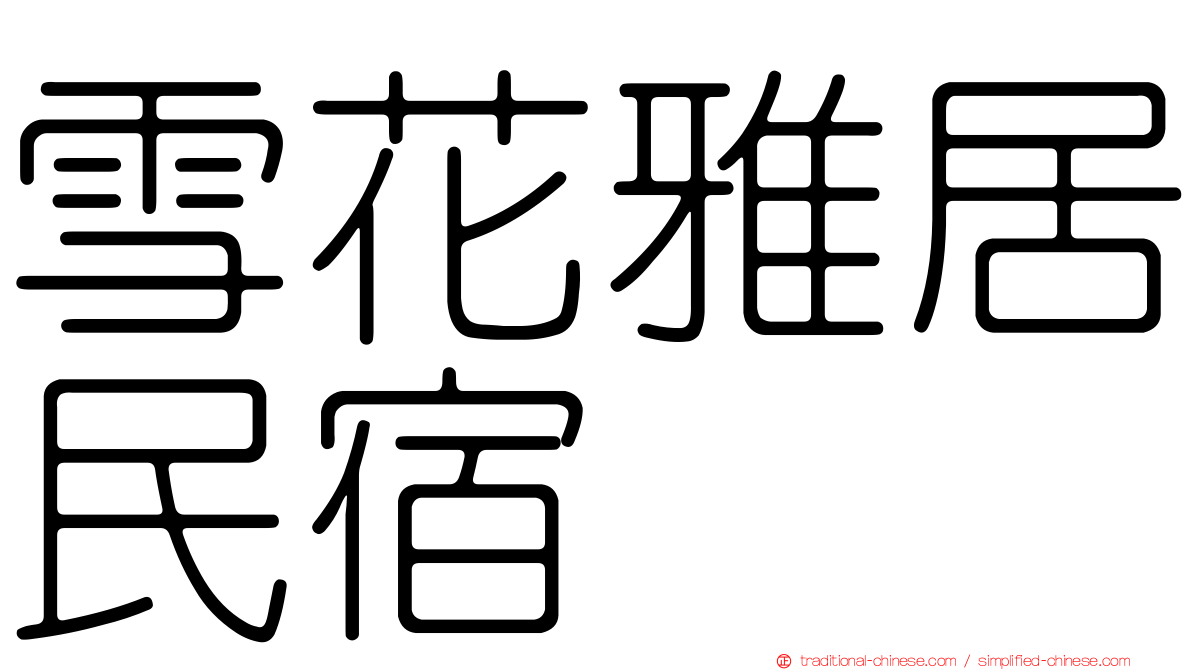 雪花雅居民宿