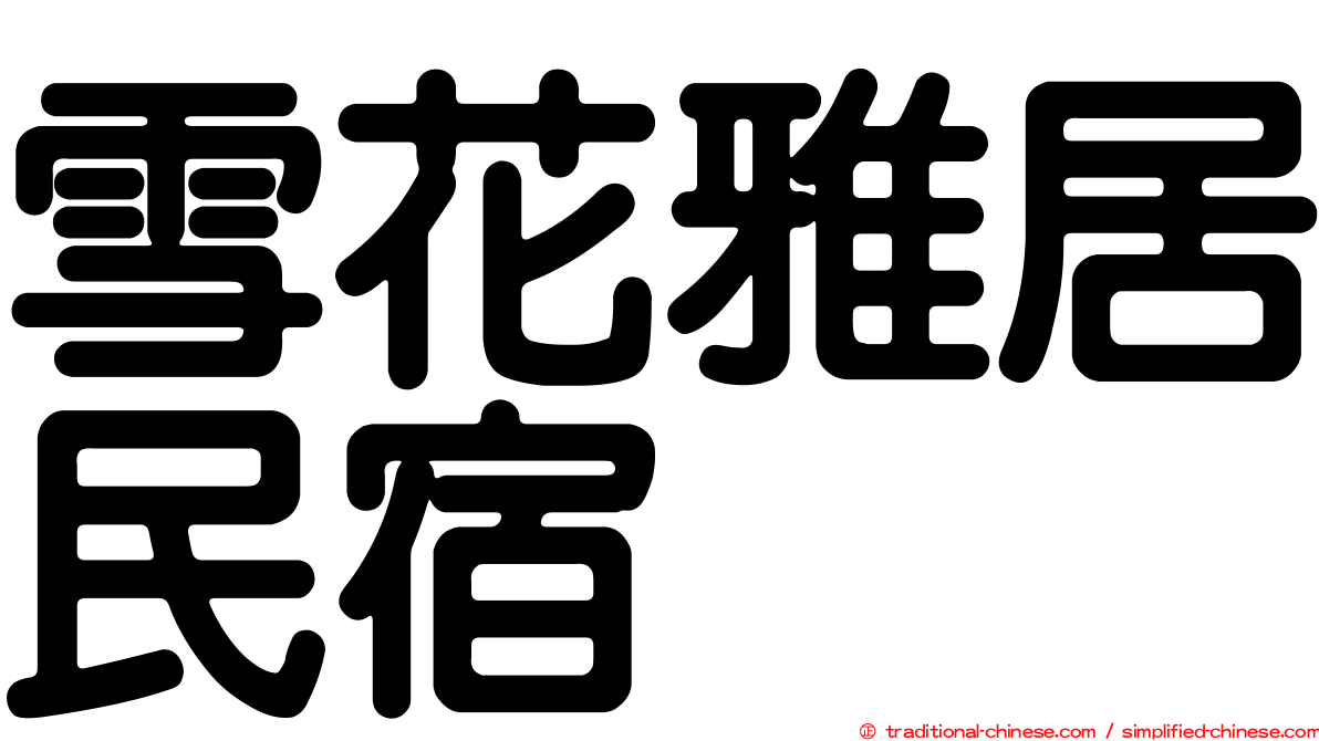 雪花雅居民宿