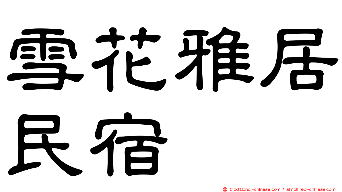雪花雅居民宿