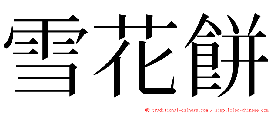 雪花餅 ming font