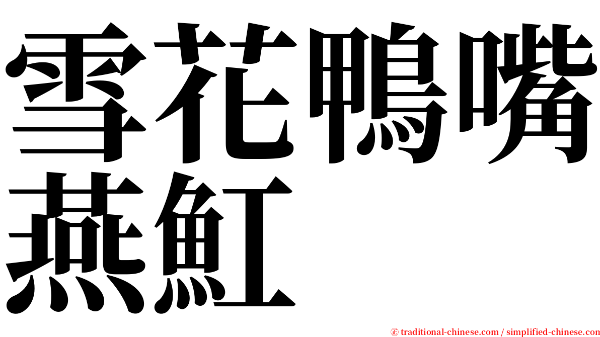雪花鴨嘴燕魟 serif font
