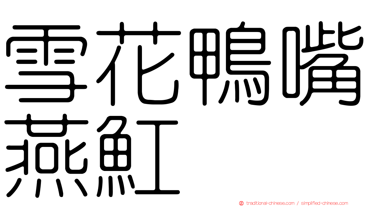 雪花鴨嘴燕魟