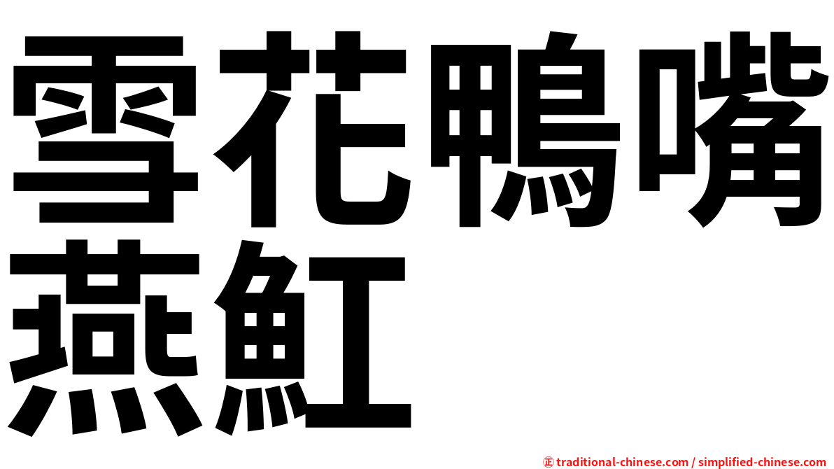雪花鴨嘴燕魟