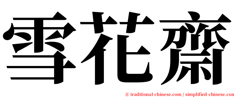 雪花齋 serif font