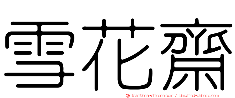雪花齋