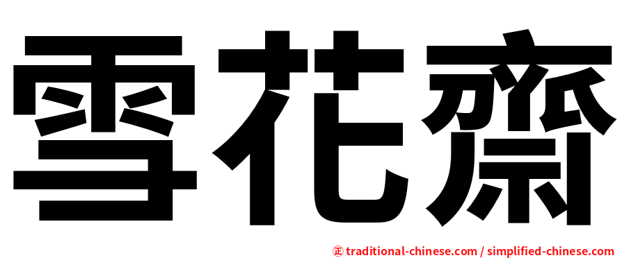雪花齋