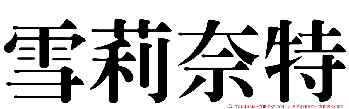雪莉奈特