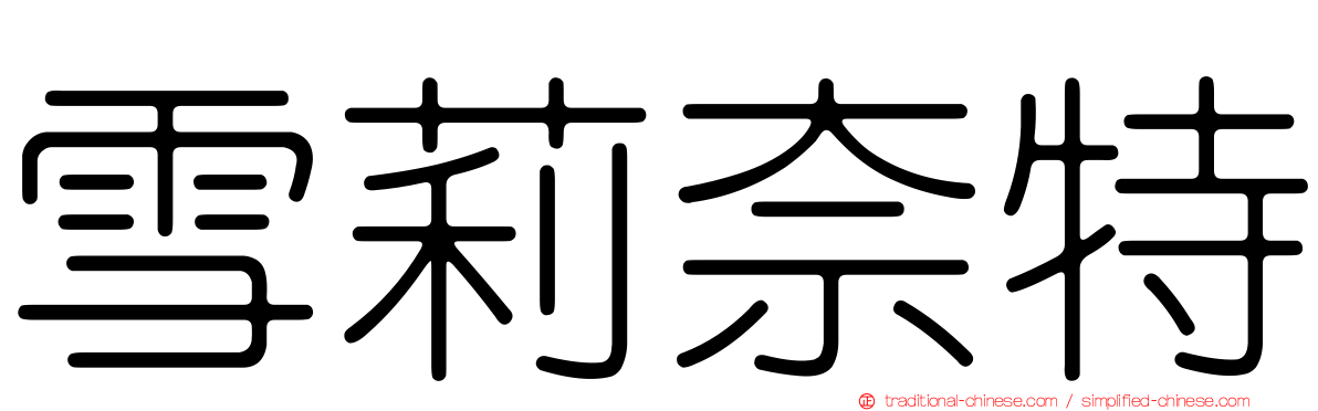 雪莉奈特