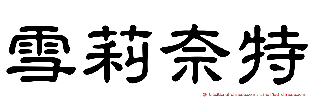 雪莉奈特