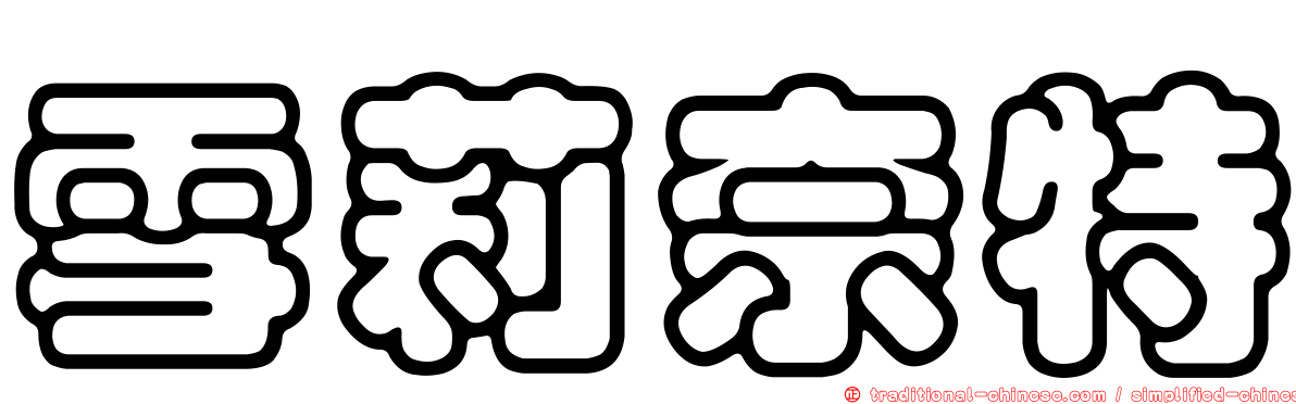 雪莉奈特