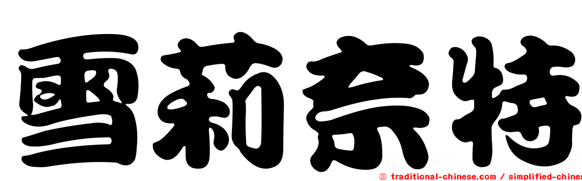 雪莉奈特