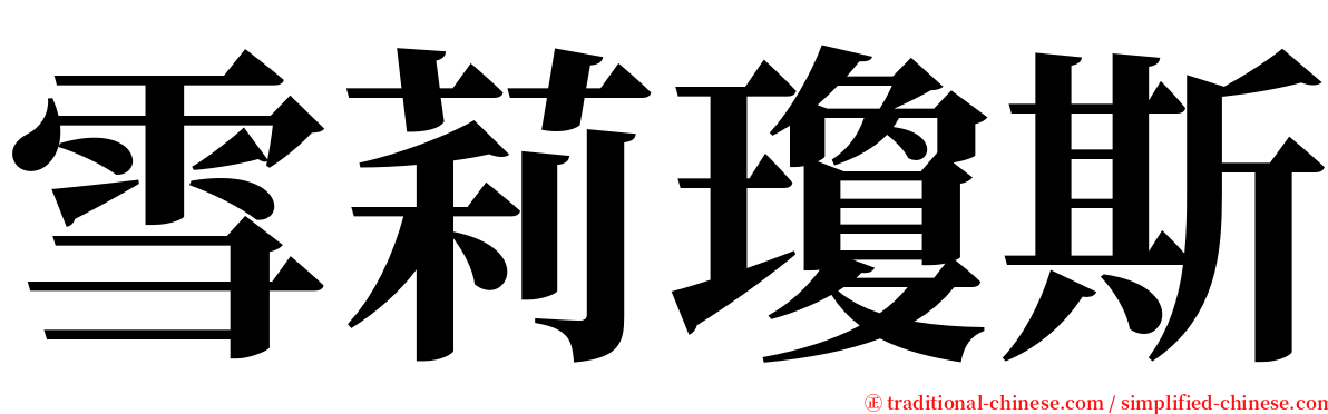 雪莉瓊斯 serif font