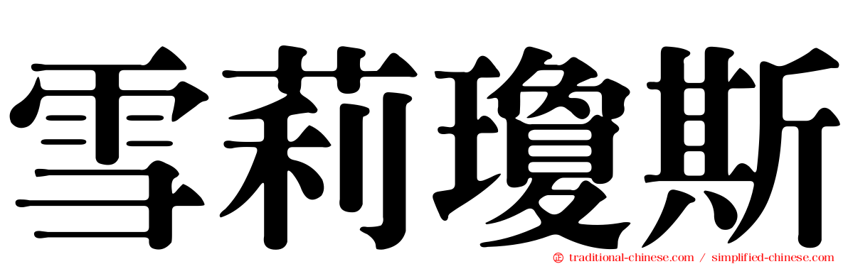 雪莉瓊斯