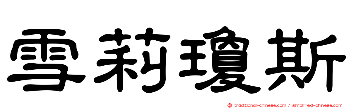 雪莉瓊斯