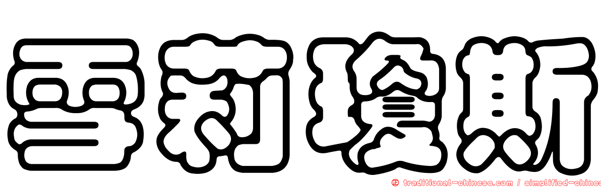 雪莉瓊斯