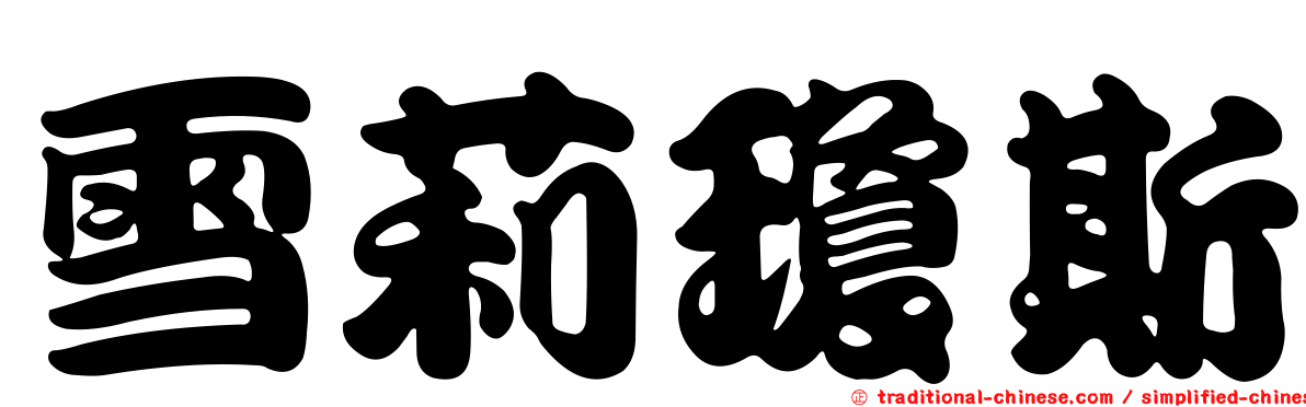 雪莉瓊斯