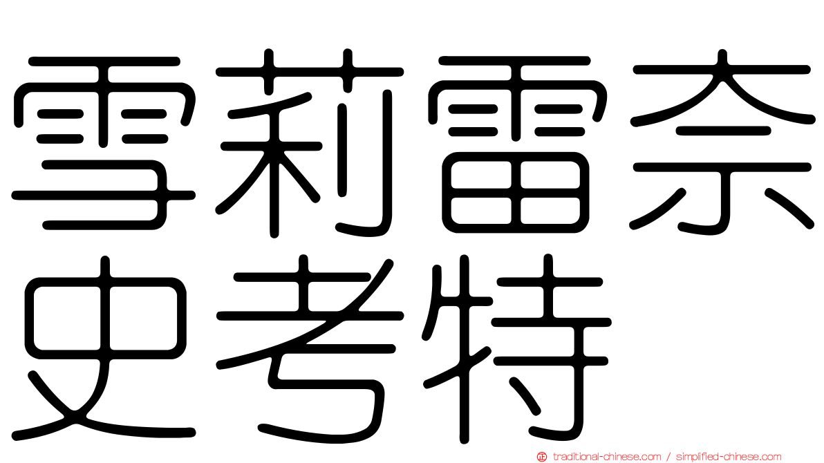 雪莉雷奈史考特