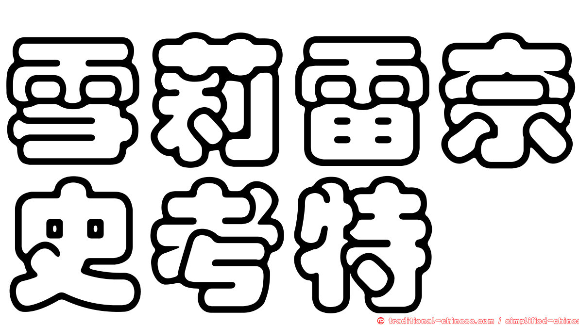 雪莉雷奈史考特
