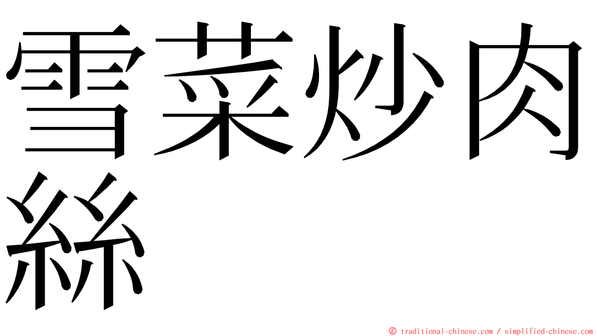 雪菜炒肉絲 ming font