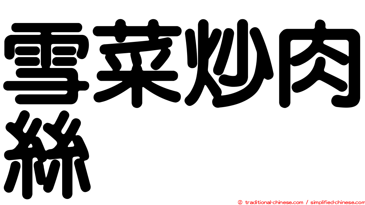 雪菜炒肉絲