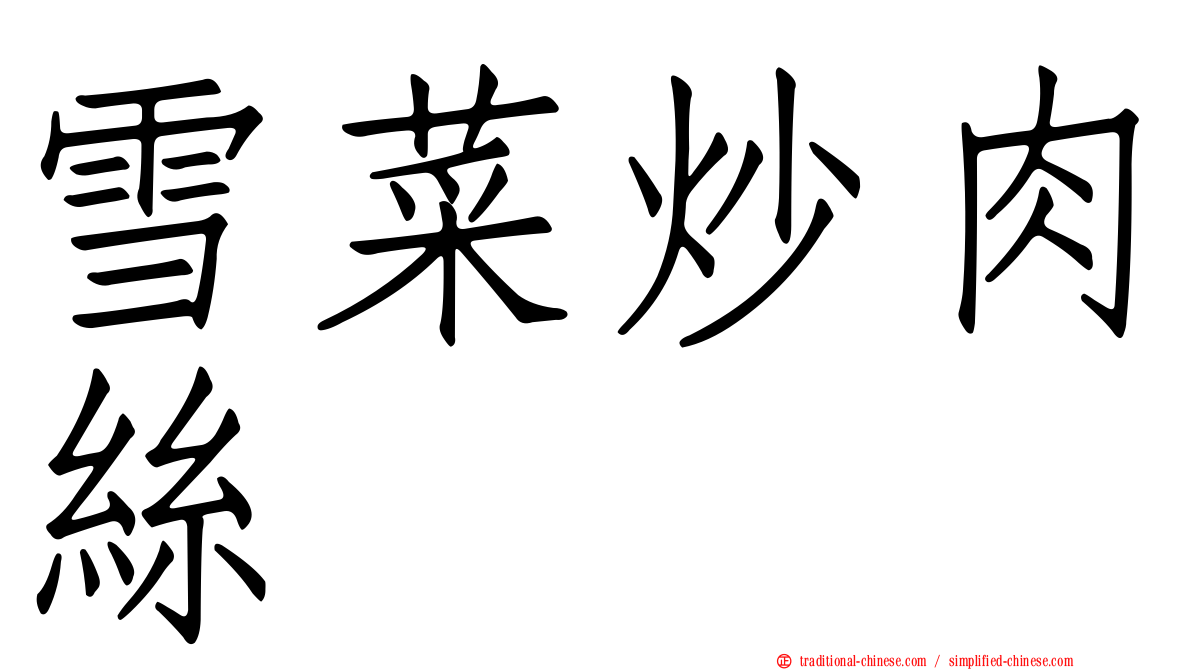 雪菜炒肉絲