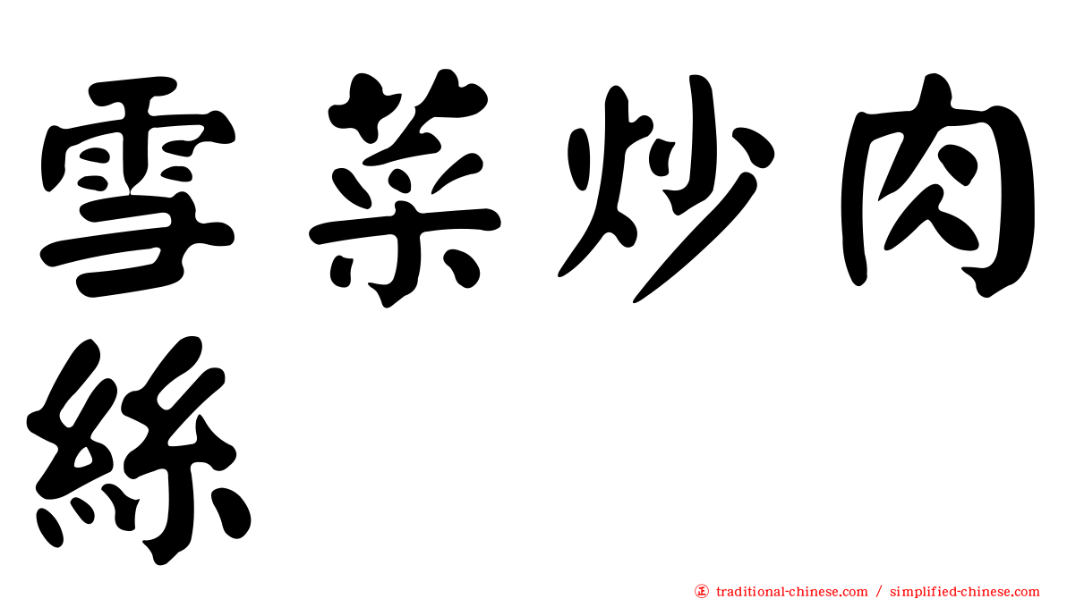 雪菜炒肉絲
