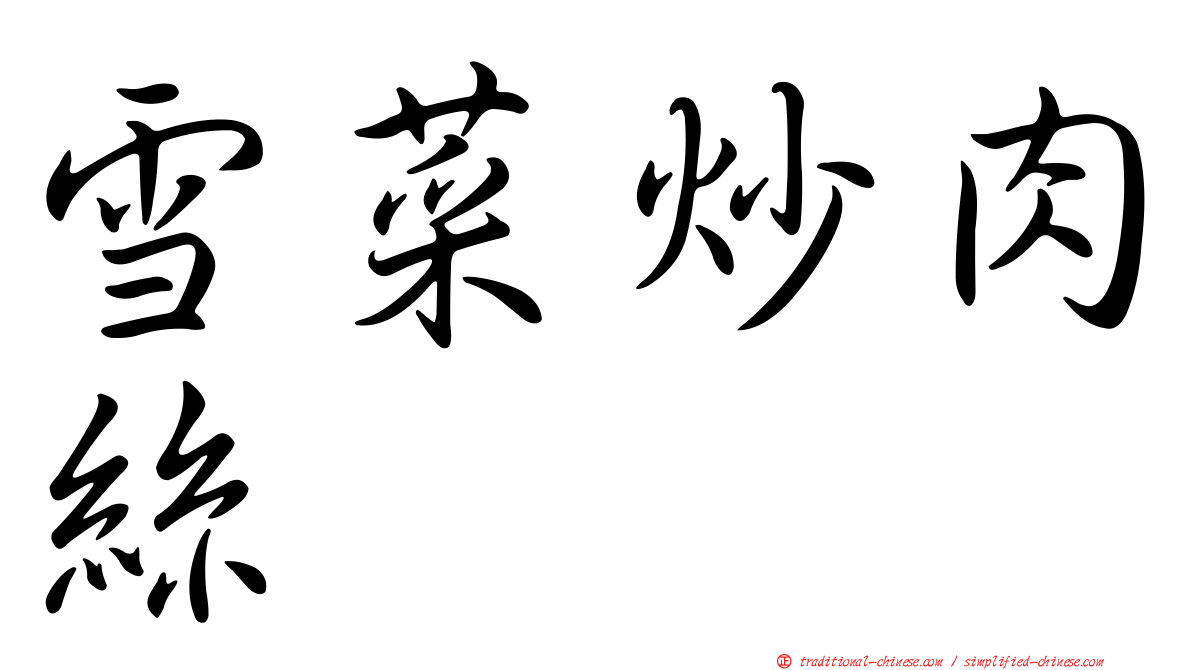 雪菜炒肉絲