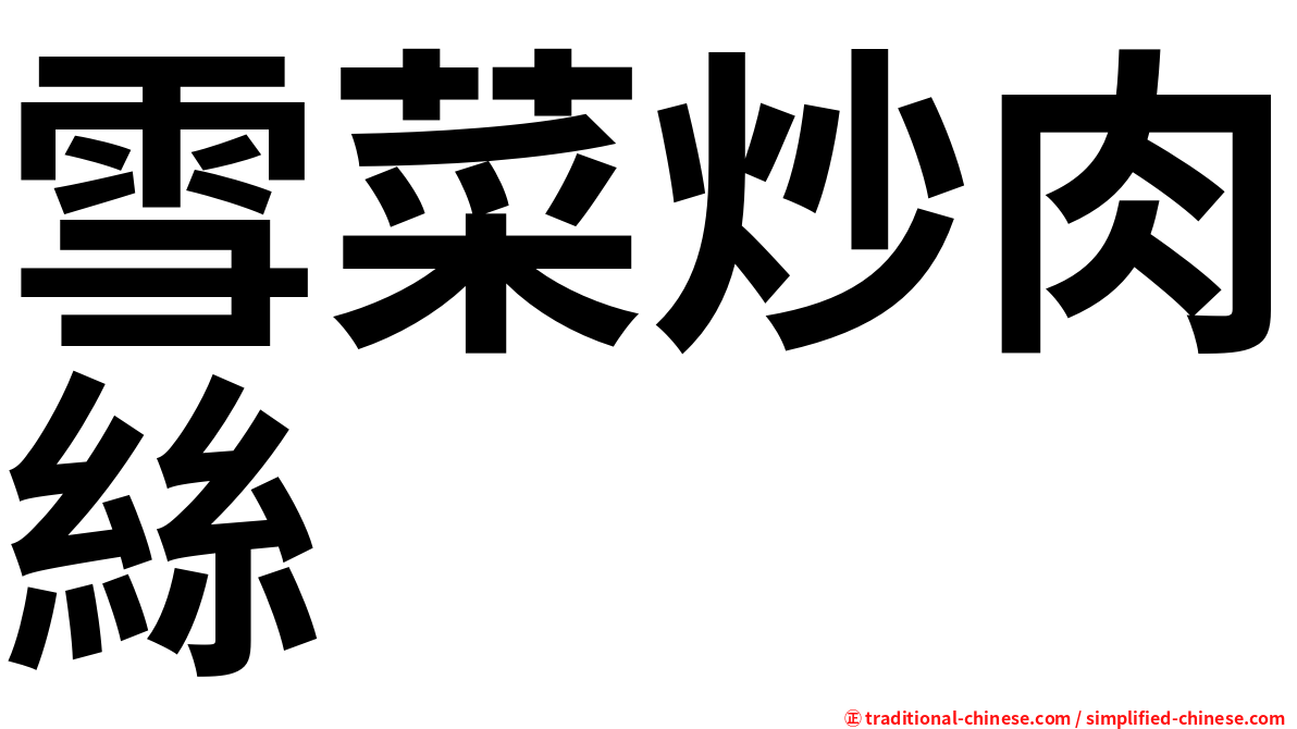 雪菜炒肉絲