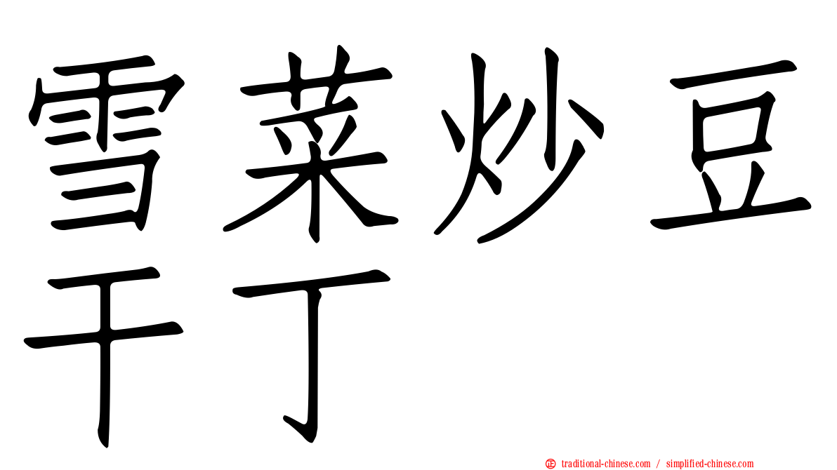 雪菜炒豆干丁