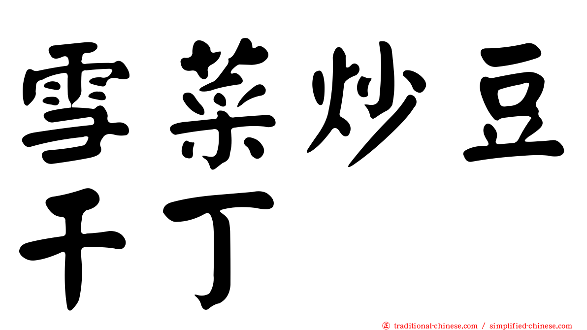 雪菜炒豆干丁