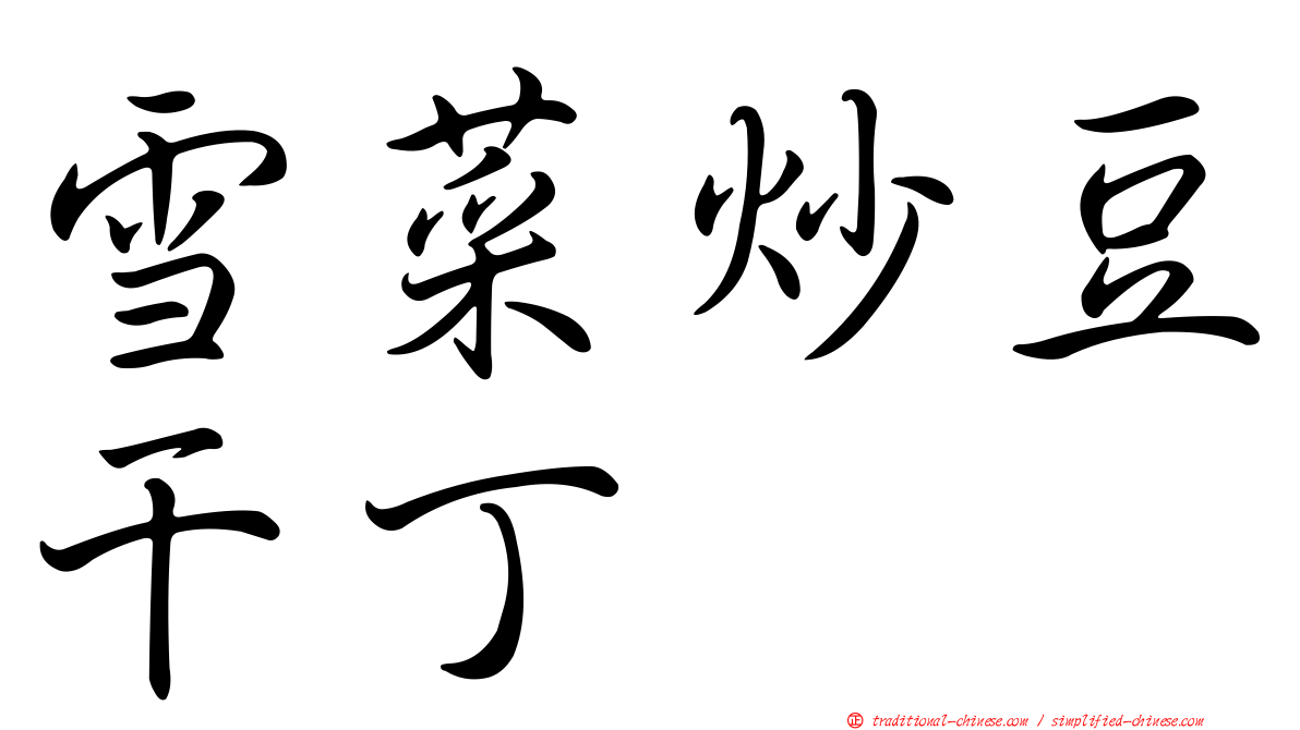 雪菜炒豆干丁