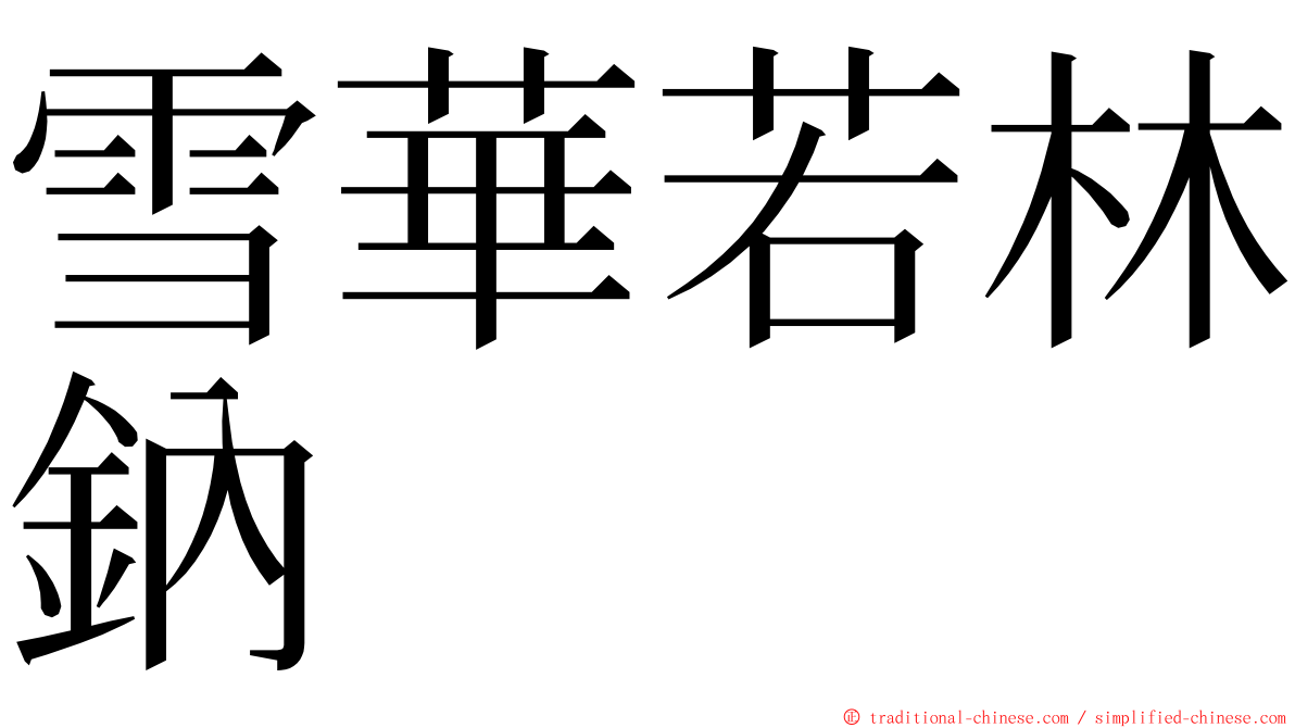 雪華若林鈉 ming font