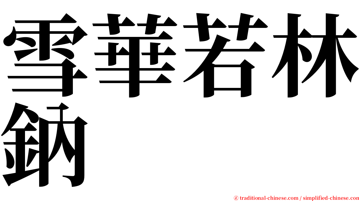 雪華若林鈉 serif font