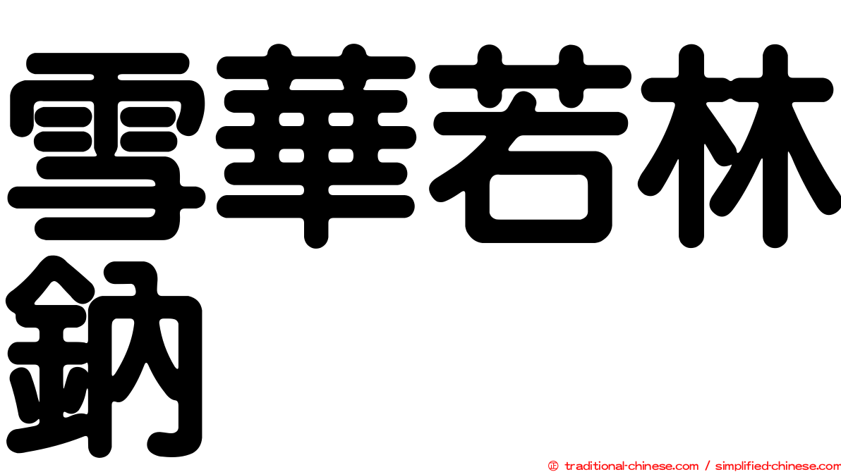雪華若林鈉