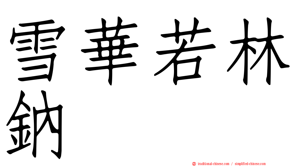 雪華若林鈉